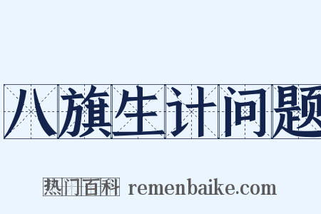 八旗生计问题是什么意思的图片